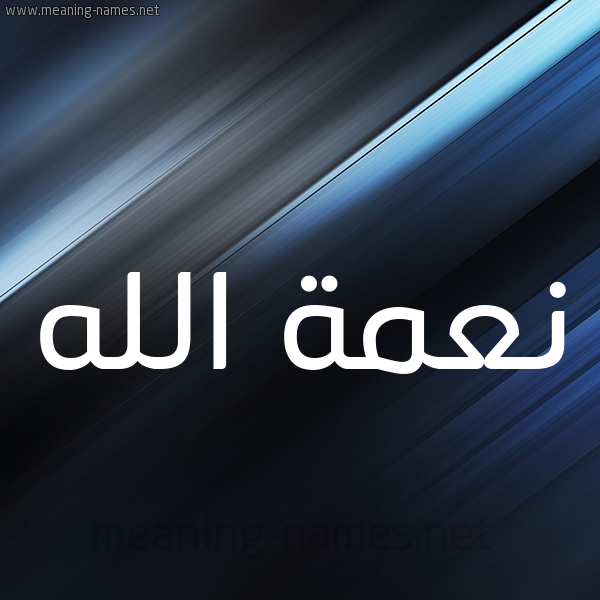 شكل 3 صوره ديجيتال للإسم بخط عريض صورة اسم نِعمة الله NEAMH-ALLH